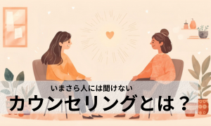 カウンセリングとは