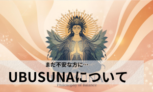UBUSUNAについて