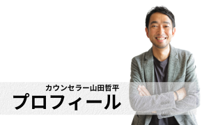 カウンセラープロフィール