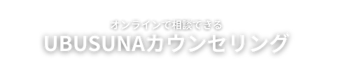 UBUSUNAカウンセリング