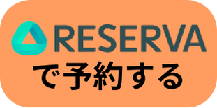 予約はこちら