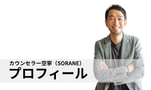 カウンセラープロフィール