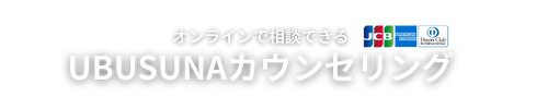 UBUSUNAカウンセリング